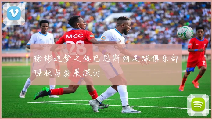 徐彬追梦之路巴恩斯利足球俱乐部现状与发展探讨