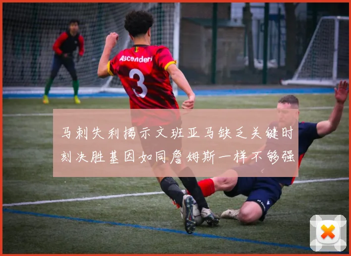 马刺失利揭示文班亚马缺乏关键时刻决胜基因如同詹姆斯一样不够强势
