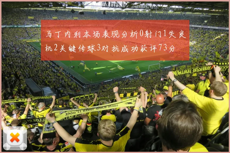 马丁内利本场表现分析0射门1失良机2关键传球3对抗成功获评73分